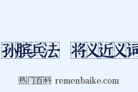 孙膑兵法·将义近义词是什么意思的图片